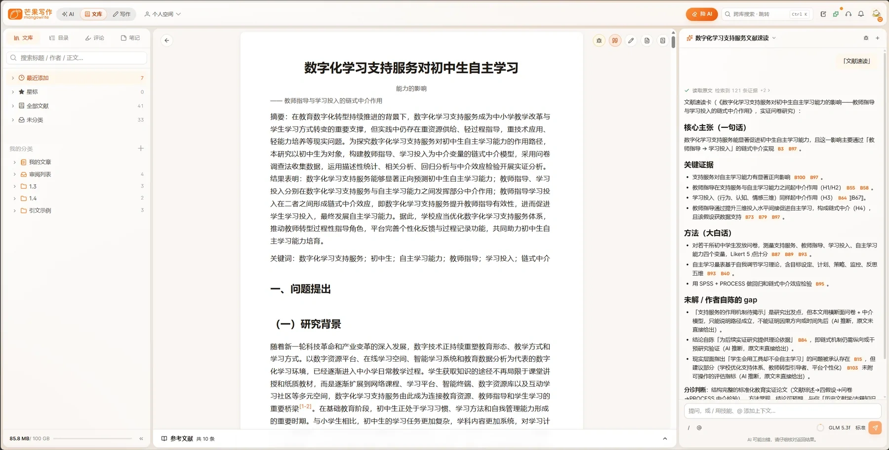 芒果写作工作台：文献库、全文阅读与 AI 读文献